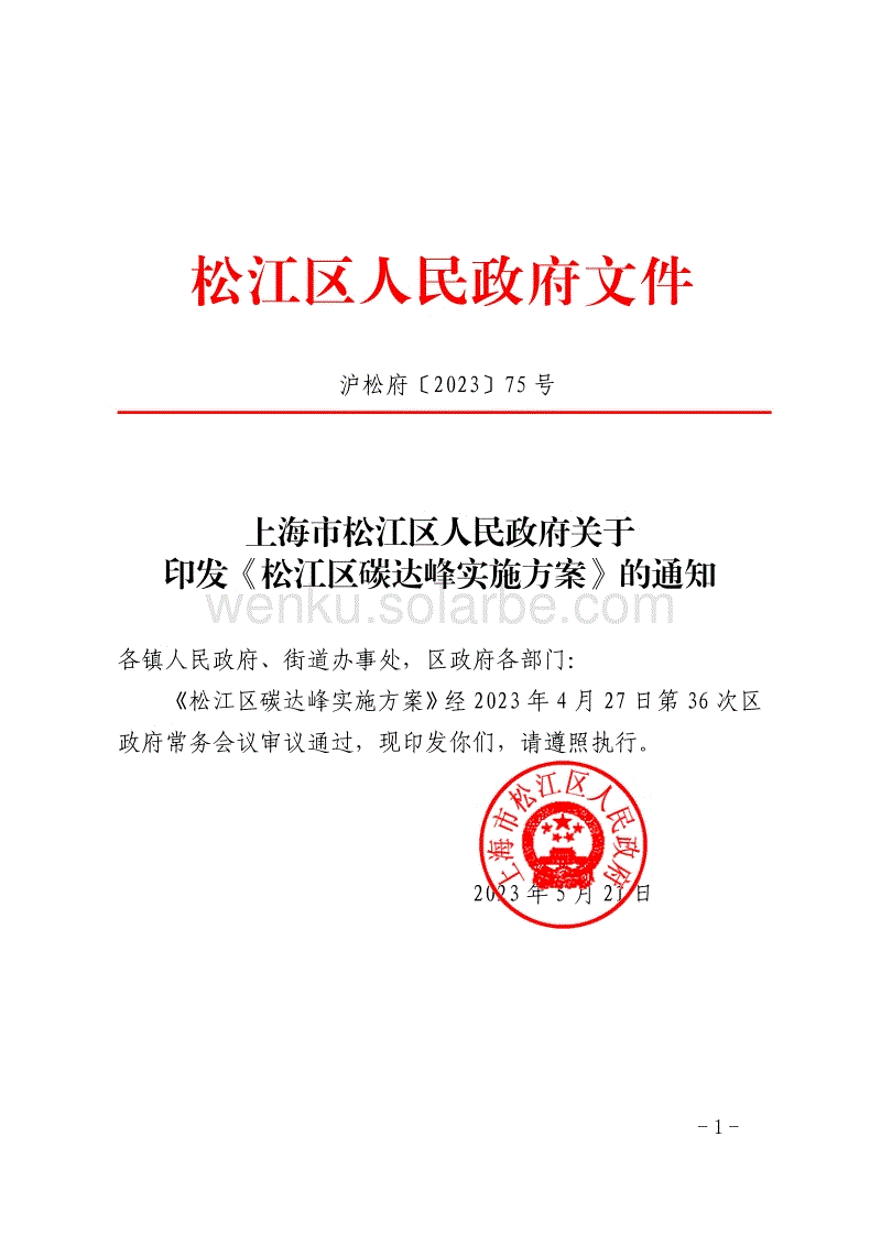 【政策】松江区碳达峰实施方案.pdf