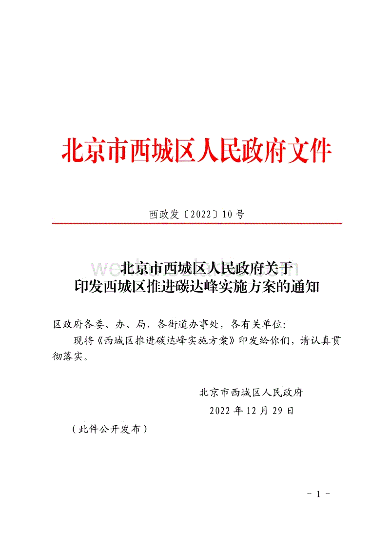 【政策】东城区碳达峰实施方案.pdf
