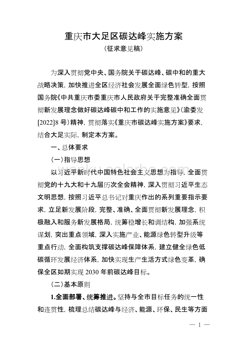 【政策】重庆市大足区碳达峰实施方案（征求意见稿）.doc