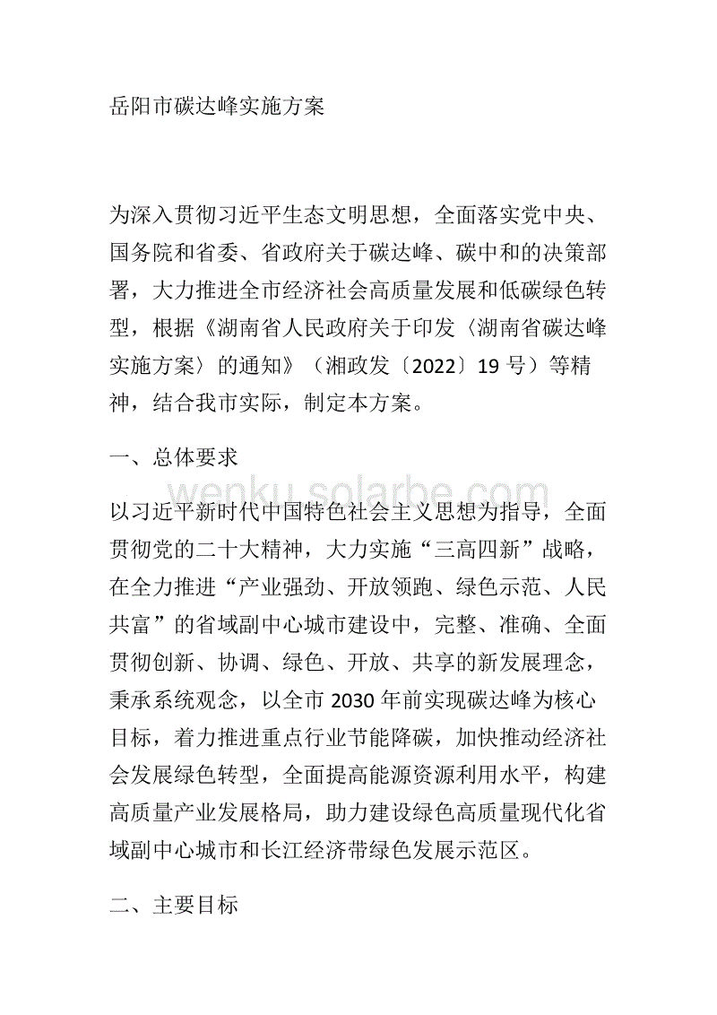 【政策】岳阳市碳达峰实施方案.docx