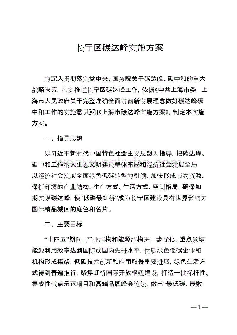 【政策】长宁区碳达峰实施方案.docx