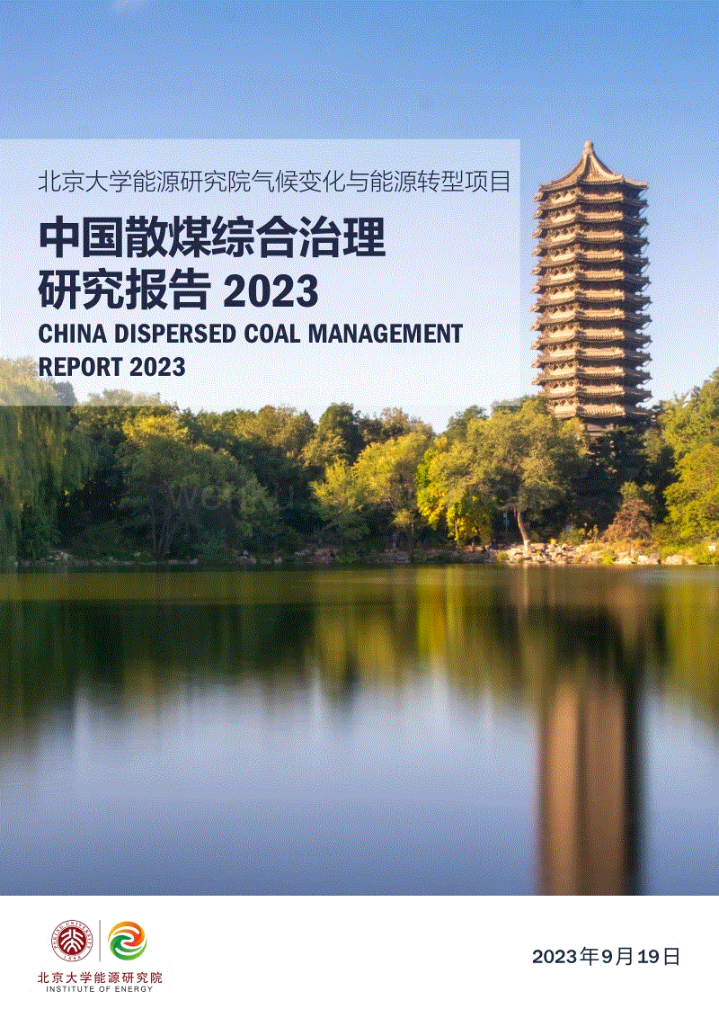 中国散煤综合治理调研报告2023-北京大学能源研究院.pdf