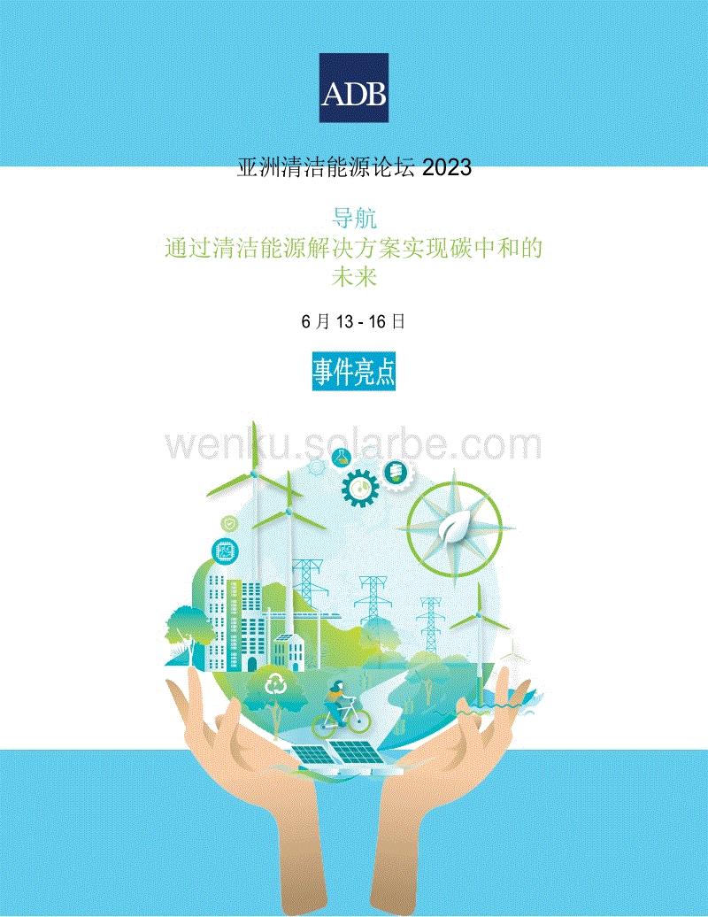 2023年亚洲清洁能源论坛，通过清洁能源解决方案迈向碳中和的未来：事件亮点--ADM.pdf
