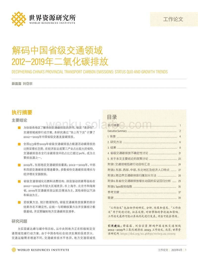 解码中国省级交通领域2012—2019年二氧化碳排放--世界能源研究所.pdf