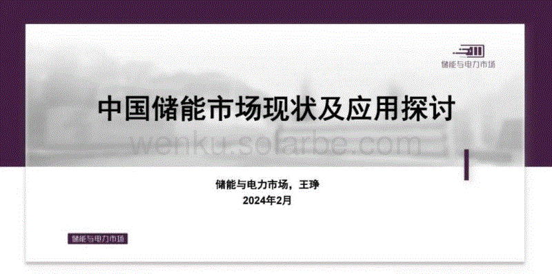 中国储能市场现状及应用研讨PPT--光伏业协会(1).pdf