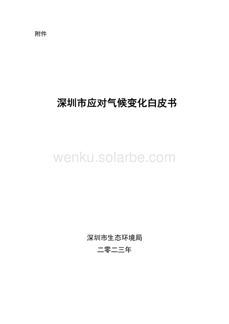 深圳市应对气候变化白皮书--深圳生态局.pdf