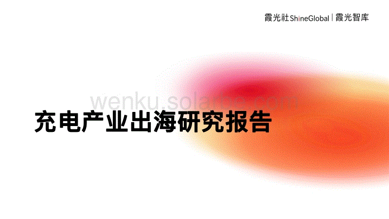 充电产业出海研究报告-霞光智库.pdf
