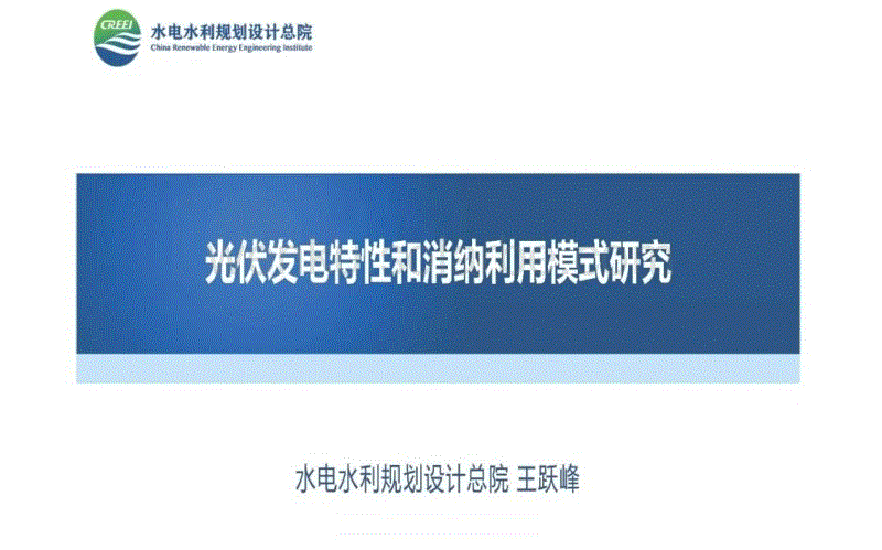 水利总院王跃峰PPT：光伏发电特性和消纳利用模式研究.pdf