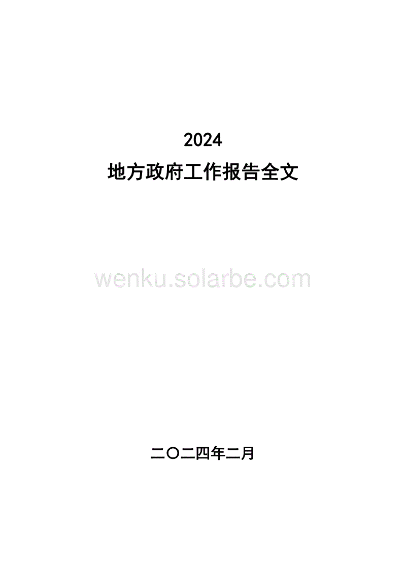 2024地方政府工作报告全文（31省）.pdf