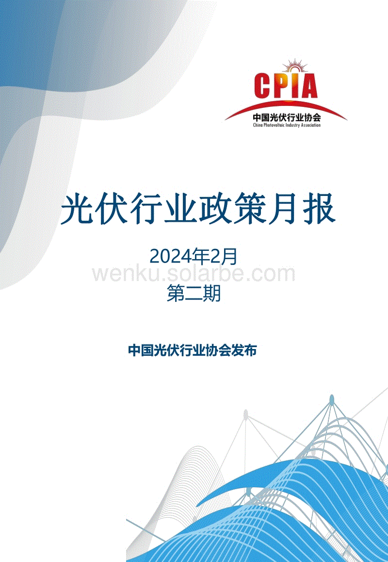 光伏行业政策月报（2024年2月第二期）--光伏行业协会.pdf