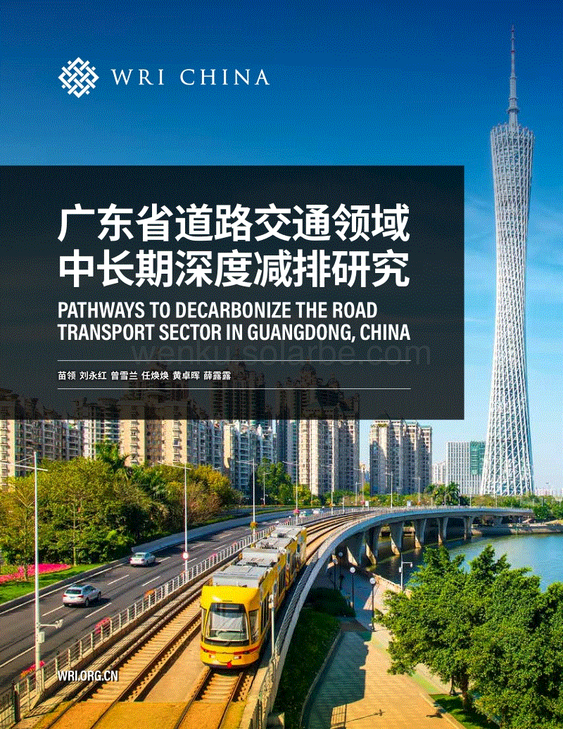 广东省道路交通领域中长期深度减排研究--世界能源研究所.pdf