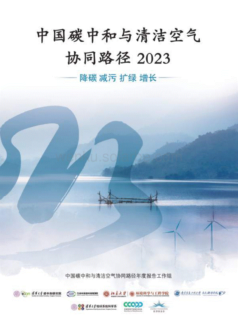 中国碳中和与清洁空气协同路径（2023）—降碳 减污 扩绿 增长.pdf