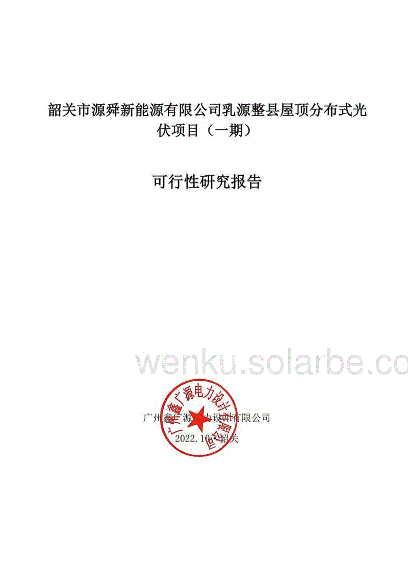 韶关市源舜新能源有限公司乳源整县屋顶分布式光伏项目（一期）可行性研究报告