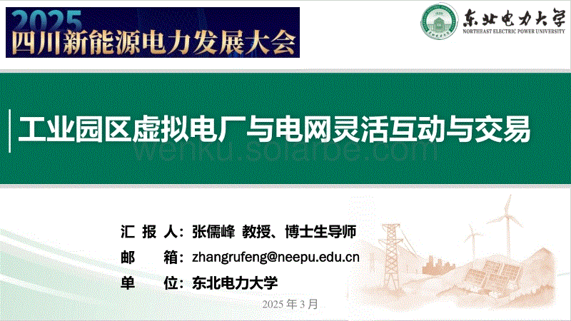 工业园区虚拟电厂与电网灵活互动与交易(1)