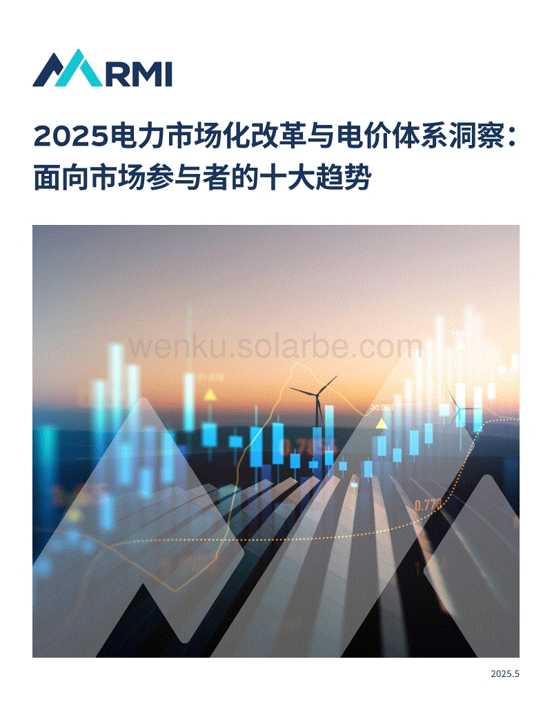2025电力市场化改革与电价体系洞察：面向市场参与者的十大趋势