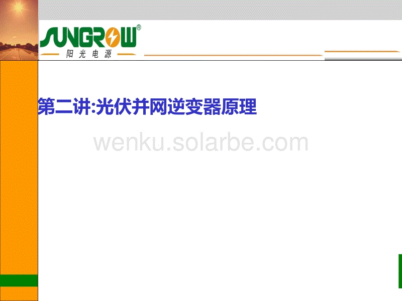第二讲-光伏并网逆变器原理