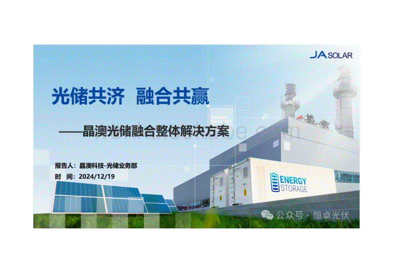 光储共济融合共赢--晶澳光储融合整体解决