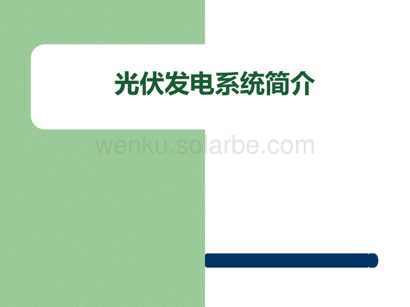 《光伏发电系统简介》PPT课件