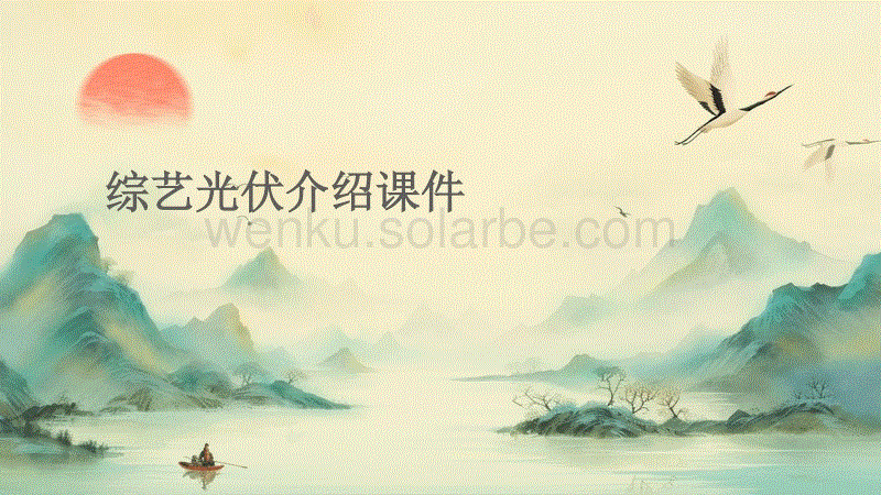 综艺光伏介绍(中文)课件