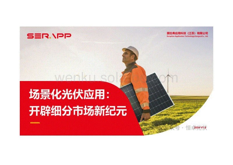 场景化光伏应用：开辟细分市场新纪