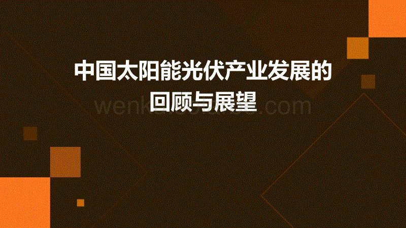 中国太阳能光伏产业发展的回顾与展望