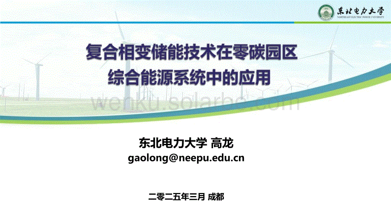 复合相变储能技术在综合能源系统中的应用