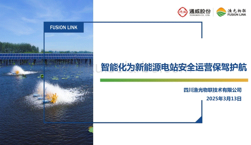 智能化为新能源电站安全运营保驾护航