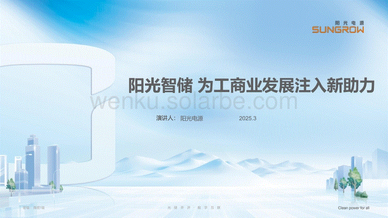 阳光智储 为工商业发展注入新助力 -V2