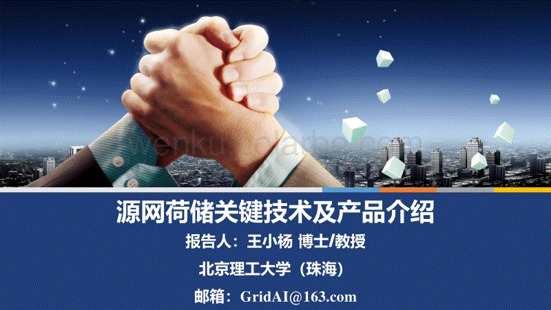 源网荷储关键技术及产品介绍（分享版）