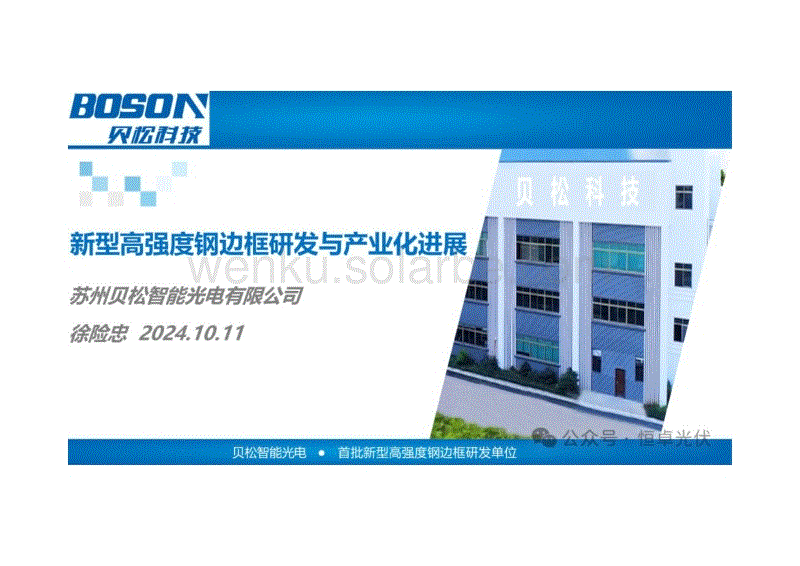 新型高强度钢边框研发与产业化进展