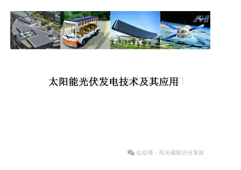 太阳能光伏发电技术及其应用
