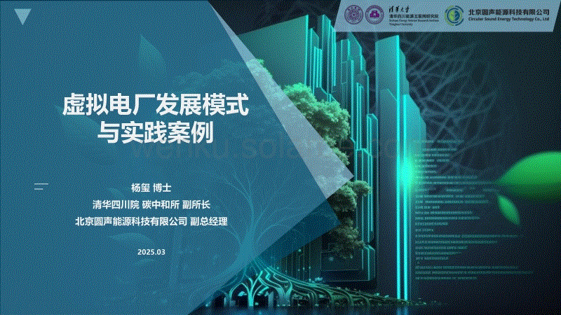 虚拟电厂发展模式与实践案例