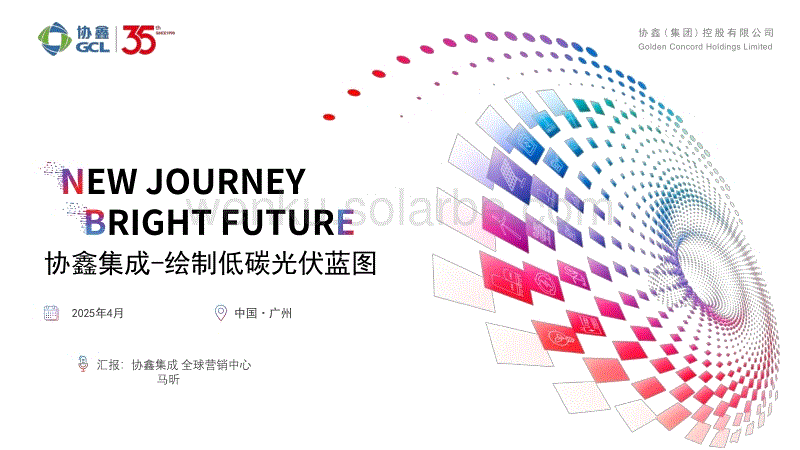 协鑫碳链组件-绘制低碳光伏蓝图-广州-2504