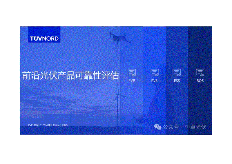 前沿光伏产品可靠性评估