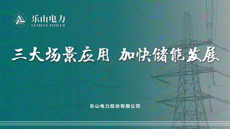 三大场景应用，加快储能发展