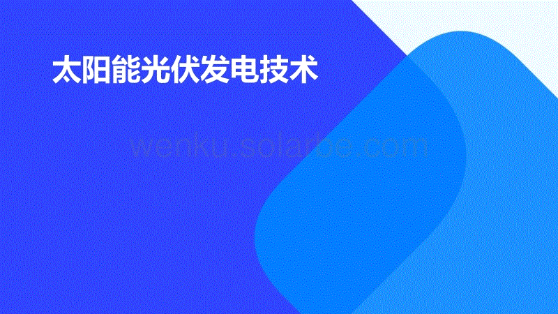 太阳能光伏发电技术