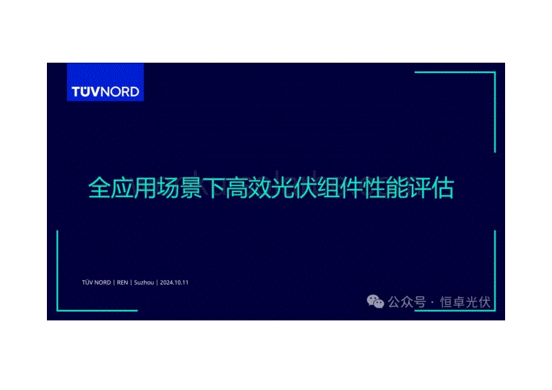 全应用场景下高效光伏组件性能评估