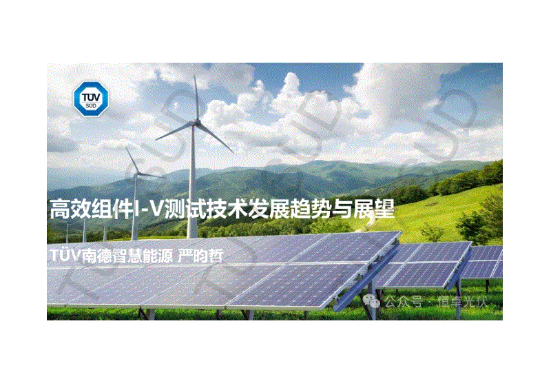 高效组件I-V测试技术发展趋势与展望