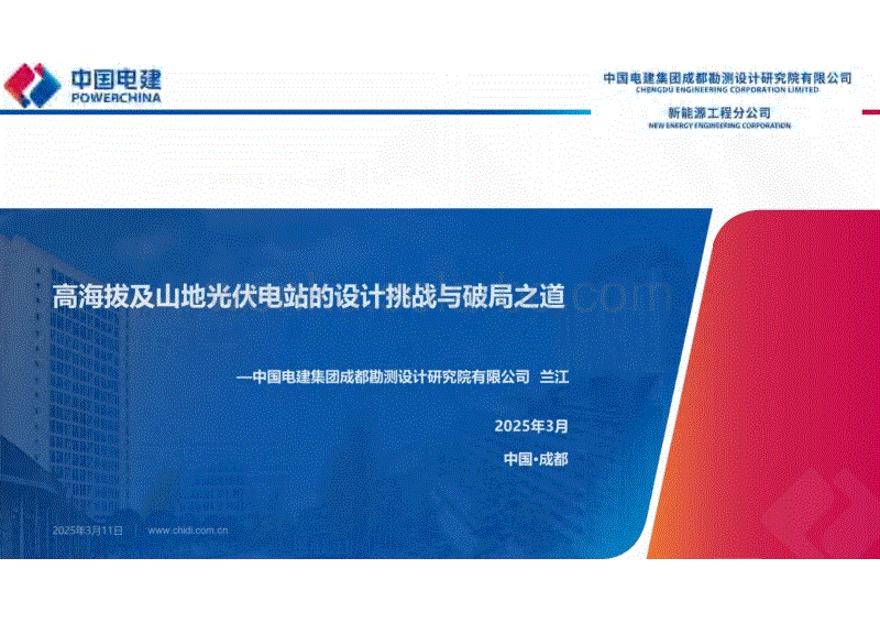 （已压缩）高海拔及山地光伏电站的设计挑战与破局之道-电建成都院