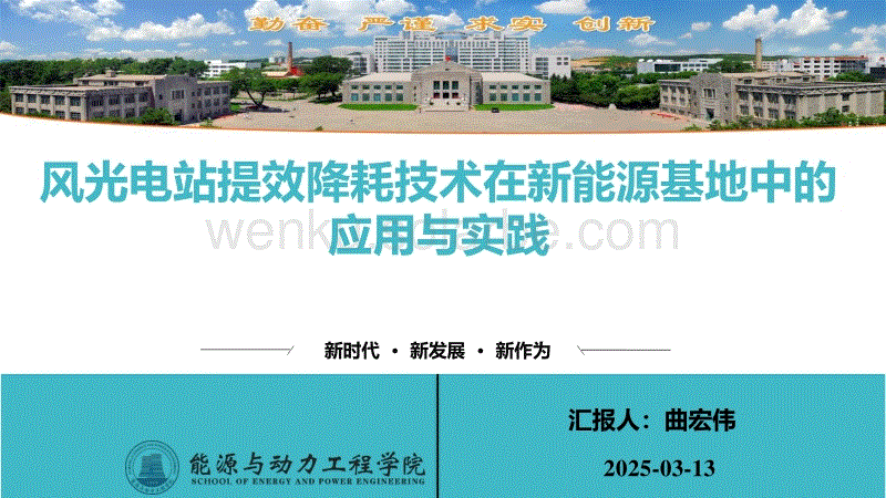 风光电站提效降耗技术在新能源基地中的应用与实践