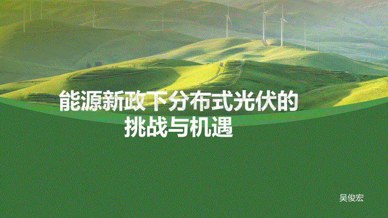 能源新政下分布式光伏的挑战与机遇