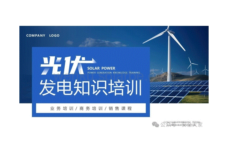 光伏发电知识培训