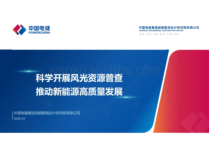科学开展风光资源普查 推动新能源高质量发展-电建成都院