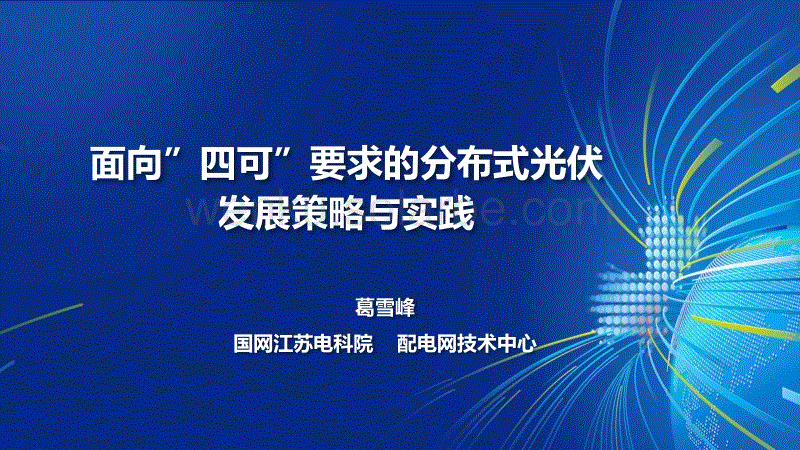 面向四可要求的分布式光伏发展策略与实践
