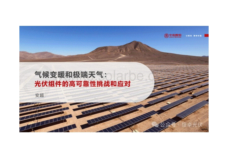 气候变暖和极端天气：光伏组件的高可靠性挑战和应