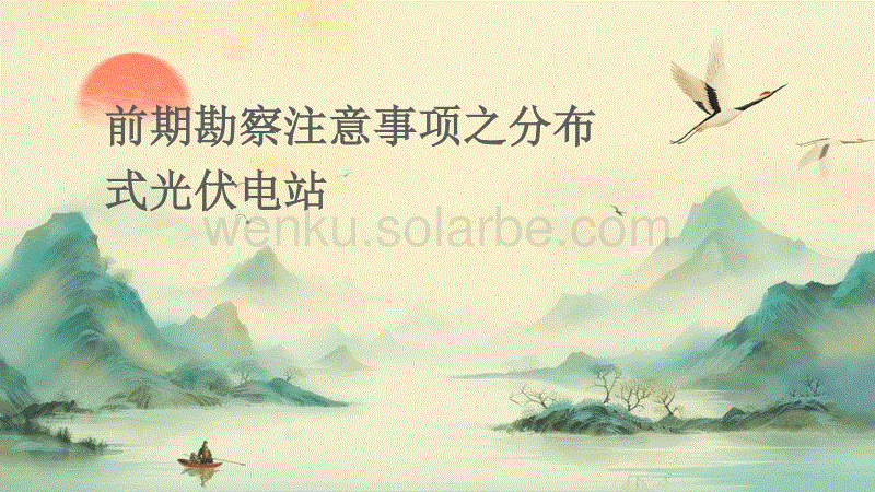 前期勘察注意事项之分布式光伏电站