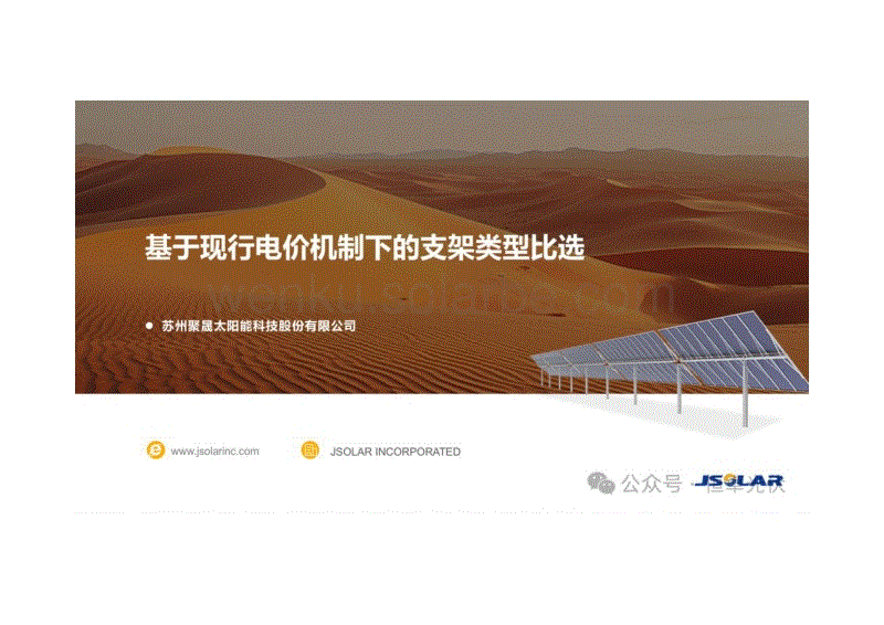 基于现行电价机制下的支架类型比选