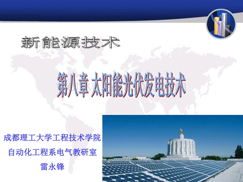 太阳能光伏发电技术