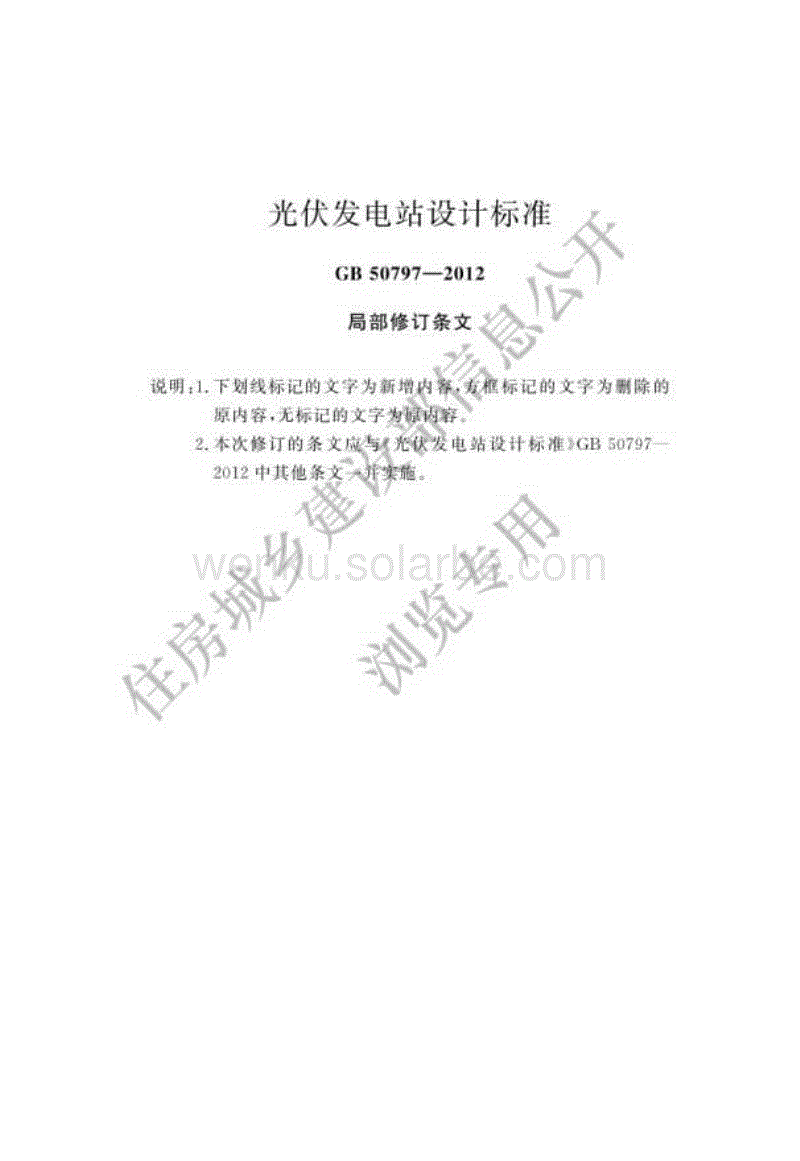 （已压缩）GB+50797-2012+光伏发电站设计标准（2024局部修订）
