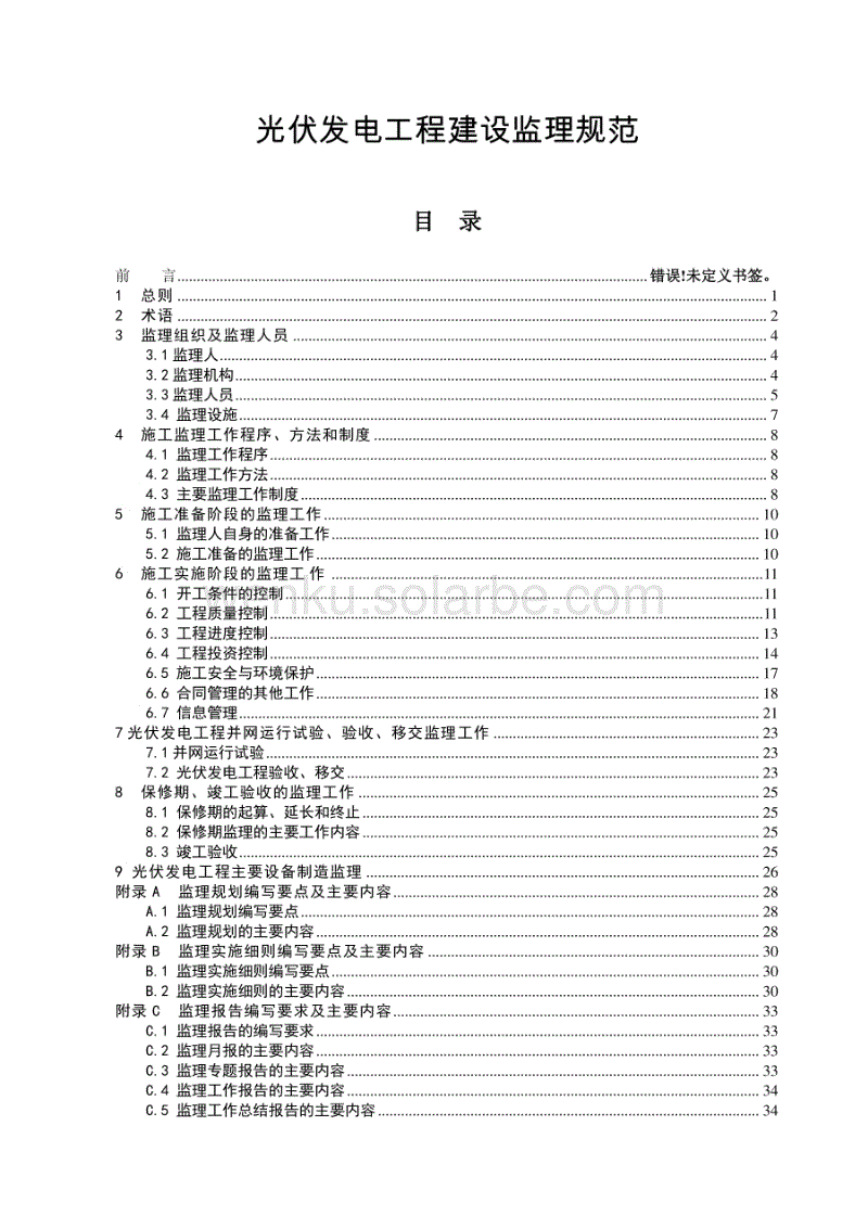 光伏发电工程建设监理规范